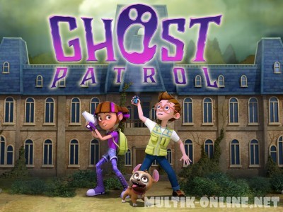 Ловцы призраков / Ghost Patrol