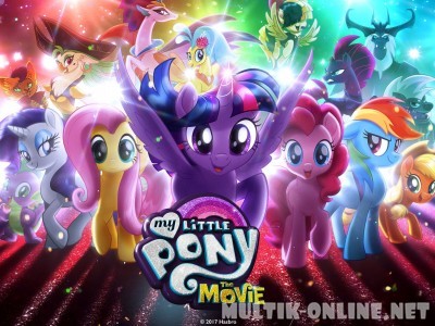 My Little Pony в кино / My Little Pony: The Movie