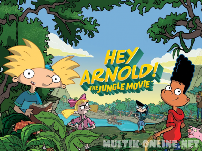 Арнольд: Фильм о джунглях! / Hey Arnold: The Jungle Movie
