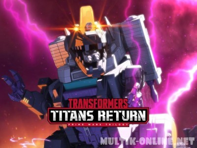 Трансформеры: Возвращение титанов / Transformers: Titans Return