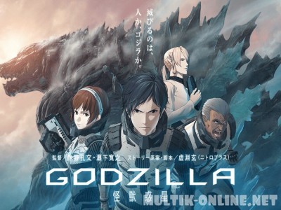 Годзилла: Планета чудовищ / Godzilla: kaijuu wakusei