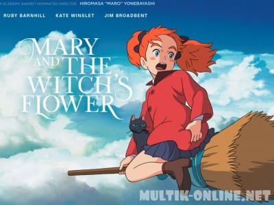 Мэри и ведьмин цветок / Meari to majo no hana