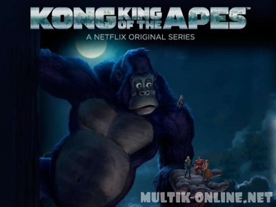 Конг – король обезьян / Kong: King of the Apes