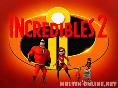 Суперсемейка 2 / Incredibles 2