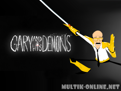 Гарри и его демоны / Gary and his Demons