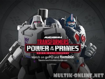 Трансформеры: Сила Праймов / Transformers: Power of the Primes