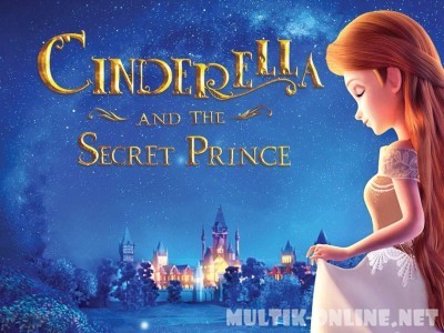 Золушка и тайный принц / Cinderella and the Secret Prince