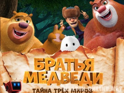 Братья Медведи: Тайна трёх миров / Boonie Bears: Entangled Worlds