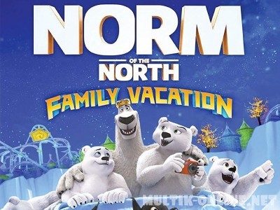 Норм и несокрушимые: семейный отпуск / Norm of the North: Family Vacation