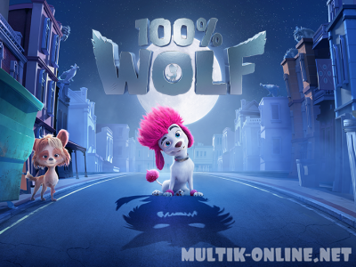 100% Волк / 100% Wolf