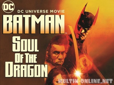 Бэтмен: Душа дракона / Batman: Soul of the Dragon