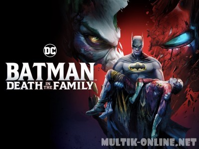 Бэтмен: Смерть в семье / Batman: Death in the Family