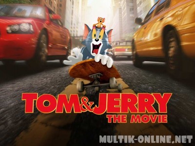 Том и Джерри 2021 / Tom and Jerry