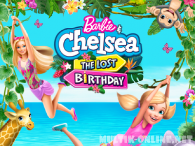 Барби и Челси. Потерянный день рождения / Barbie & Chelsea the Lost Birthday