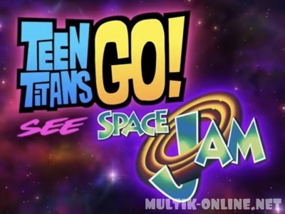 Юные Титаны, вперед! Смотрят Космический джэм / Teen Titans Go! See Space Jam