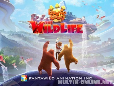 Тайна парка развлечений / Boonie Bears: The Wild Life