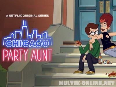 Моя веселая тетя / Chicago Party Aunt