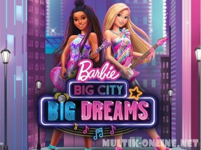 Барби: Мечты большого города / Barbie: Big City, Big Dreams