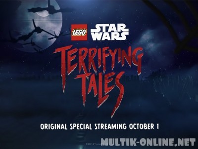 ЛЕГО Звездные войны: Ужасающие истории / Lego Star Wars Terrifying Tales