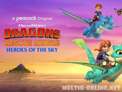 Драконы-спасатели: Герои неба / Dragons Rescue Riders: Heroes of the Sky