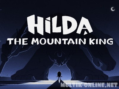 Хильда и горный король / Hilda and the Mountain King
