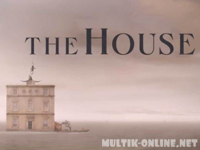 Этот дом / The House