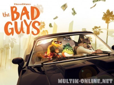 Плохие парни / The Bad Guys