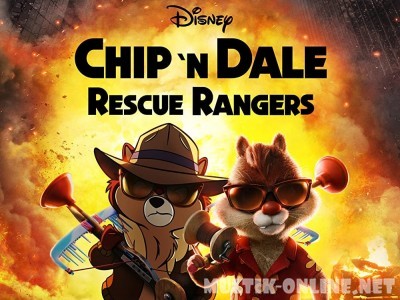 Чип и Дейл спешат на помощь 2022 / Chip 'n Dale: Rescue Rangers