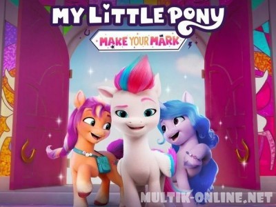 My Little Pony: Зажги свою искорку / My Little Pony: Make Your Mark