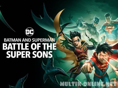  Бэтмен и Супермен: битва Суперсыновей / Batman and Superman: Battle of the Super Sons