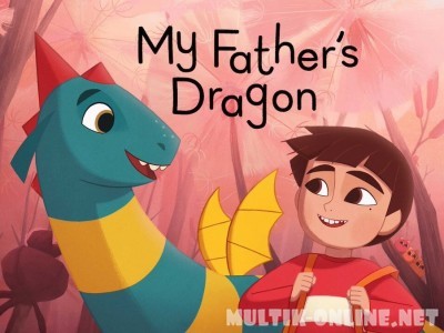  Папин дракон / My Father's Dragon