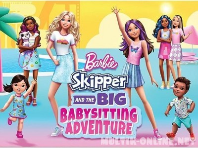 Барби: Скиппер и большое приключение с детьми /  Barbie: Skipper and the Big Babysitting Adventure
