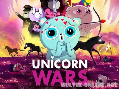 Война единорогов / Unicorn Wars