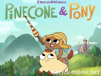Храбрая Пинекон и Пони / Pinecone & Pony