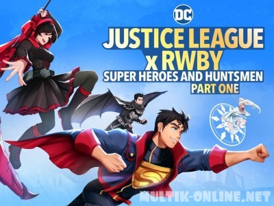 Лига справедливости и Руби: Супергерои и охотники. Часть первая / Justice League x RWBY: Super Heroes and Huntsmen Part One