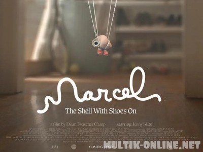 Марсель, ракушка в ботинках / Marcel the Shell with Shoes On