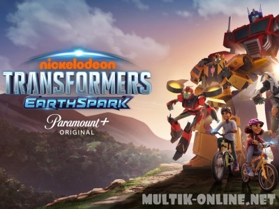 Трансформеры: Новая искра / Transformers: Earthspark