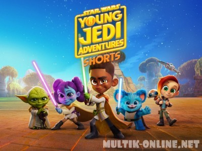 Звездные войны: Приключения юных джедаев / Star Wars: Young Jedi Adventures