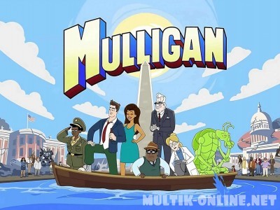 Маллиган / Mulligan