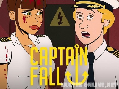 Капитан Фолл / Captain Fall