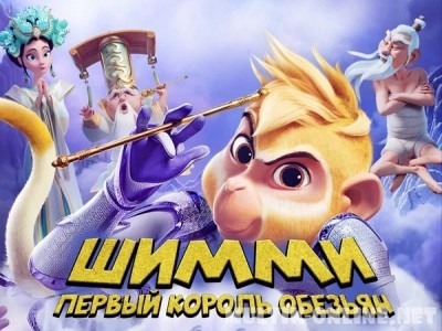 Шимми: Первый король обезьян / Shimmy: The First Monkey King