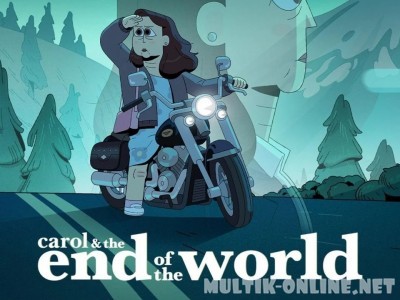 Кэрол и конец света / Carol & The End of the World