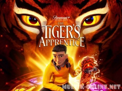  Ученик тигра / Tiger's Apprentice