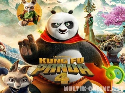 Кунг-фу Панда 4 / Kung Fu Panda 4