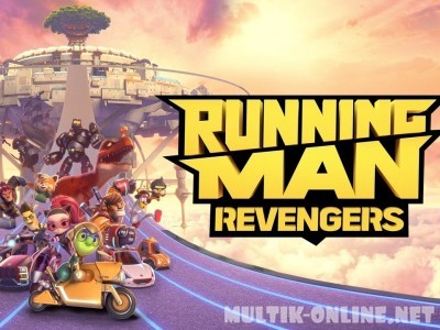Лонки – великий обманщик / Running Man: Revengers