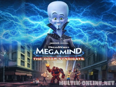 Мегамозг против Синдиката рока /  Megamind vs. The Doom Syndicate