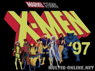 Люди Икс ’97 / X-Men '97