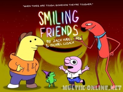 Задорные друзья / Smiling Friends